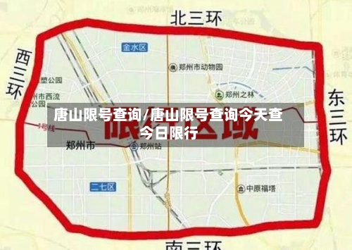 唐山限号查询/唐山限号查询今天查今日限行-第2张图片