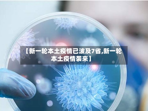 【新一轮本土疫情已波及7省,新一轮本土疫情袭来】