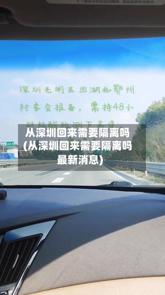 从深圳回来需要隔离吗(从深圳回来需要隔离吗最新消息)-第3张图片