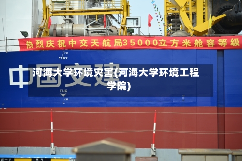 河海大学环境灾害(河海大学环境工程学院)-第2张图片