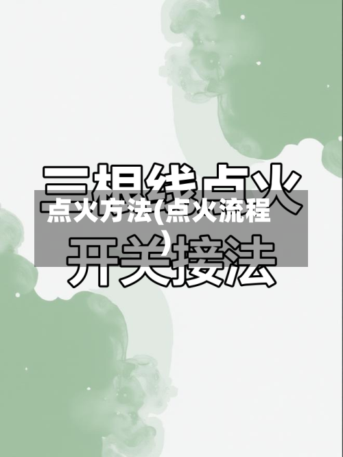 点火方法(点火流程)