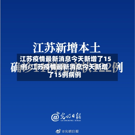 江苏疫情最新消息今天新增了15例/江苏疫情最新消息今天新增了15例病例