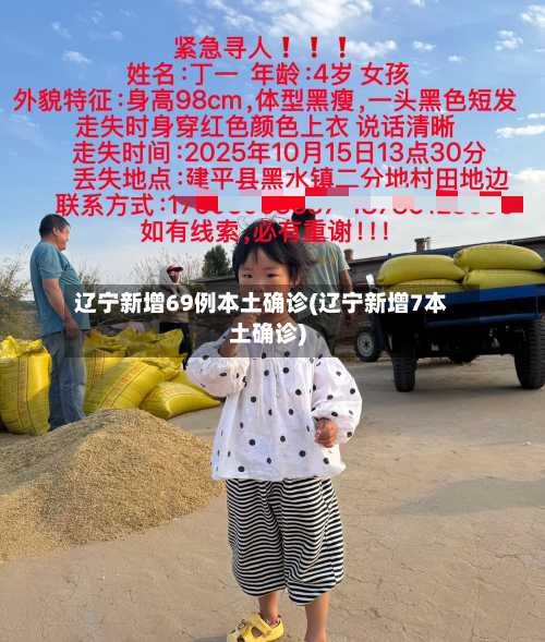 辽宁新增69例本土确诊(辽宁新增7本土确诊)