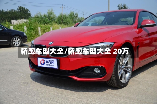 轿跑车型大全/轿跑车型大全 20万