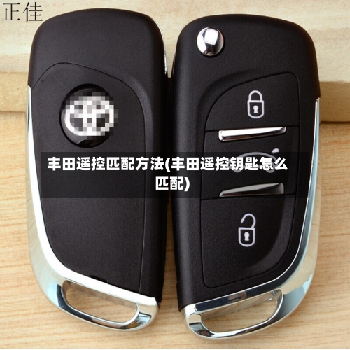 丰田遥控匹配方法(丰田遥控钥匙怎么匹配)